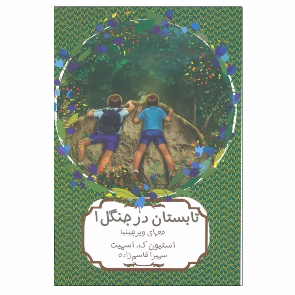 کتاب تابستان در جنگل اثر استيون كی اسميت انتشارات هیرمند جلد 1