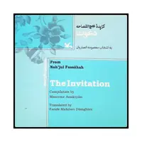 كتاب دعوت گزيده اي از نهج الفصاحه اثر معصومه انصاريان انتشارات کانون پرورش فکری کودکان و نوجوانان