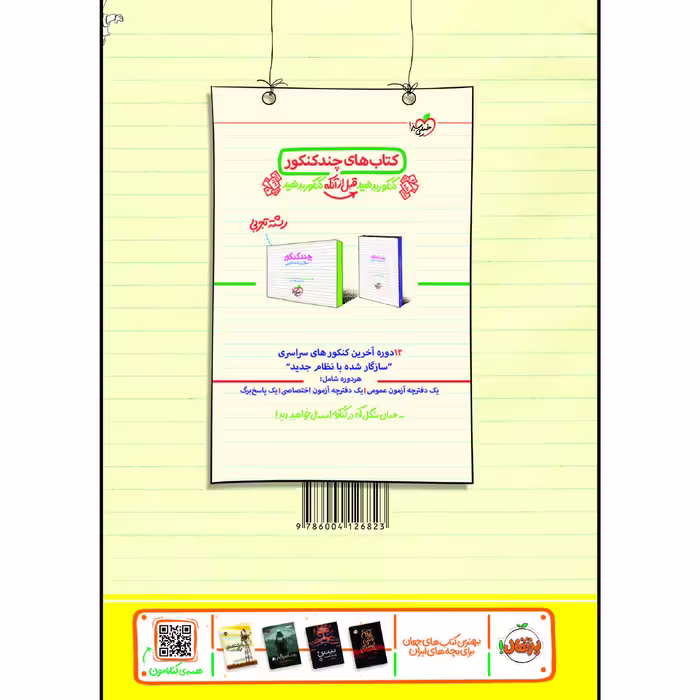 کتاب آموزش شگفت انگیز ریاضی دوازدهم رشته تجربی اثر محمدمصطفی ابراهیمی انتشارات خیلی سبز