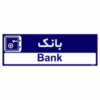 تابلو راهنمای اتاق مستر راد طرح بانک کدTHO0424