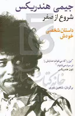کتاب شروع از صفر جیمی هندریکس اثر جیمی هندریکس