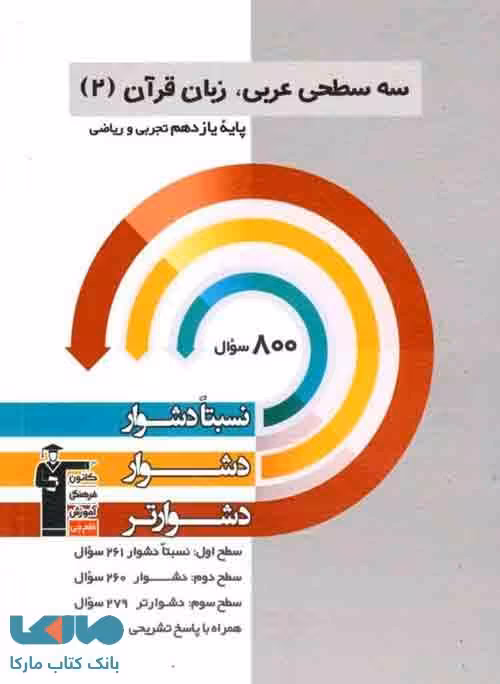 سه سطحی عربی , زبان قرآن یازدهم رشته ریاضی و تجربی نشر قلم چی