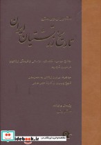 قیمت و خرید کتاب تاریخ زرتشتیان ایران اثر هاشم رضی | ایده بوک