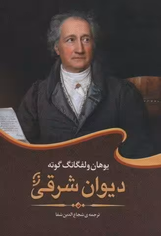 دیوان شرقی (ادبیات جهان 1)