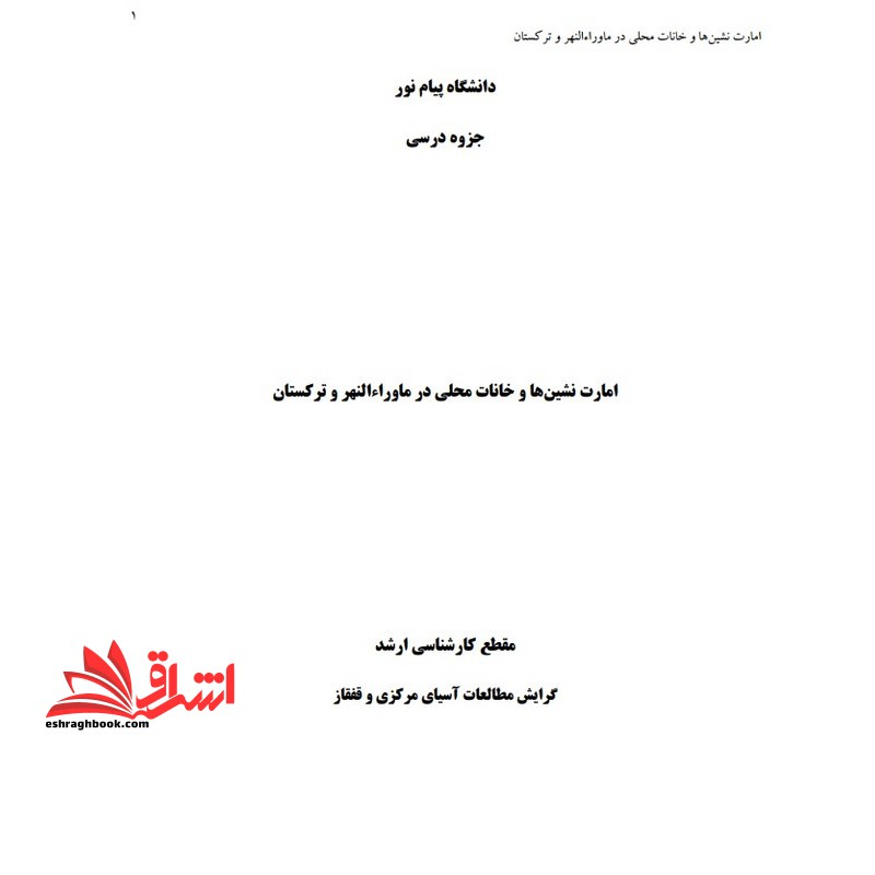 جزوه امارت نشین ها وخانات محلی در ماوراءالنهر و ترکستان - فروشگاه کتاب اشراق