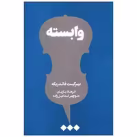 کتاب وابسته اثر بیرگیت فاندربکه