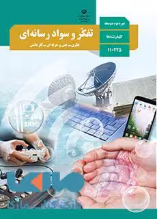 درسی تفکر و سواد رسانه ای