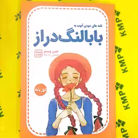 کتاب بابا لنگ دراز اثر جین وبستر دو زبانه