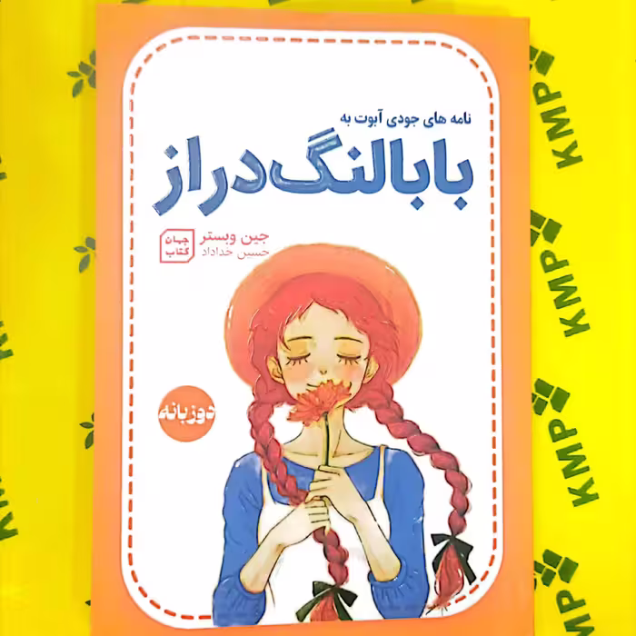 کتاب بابا لنگ دراز اثر جین وبستر دو زبانه