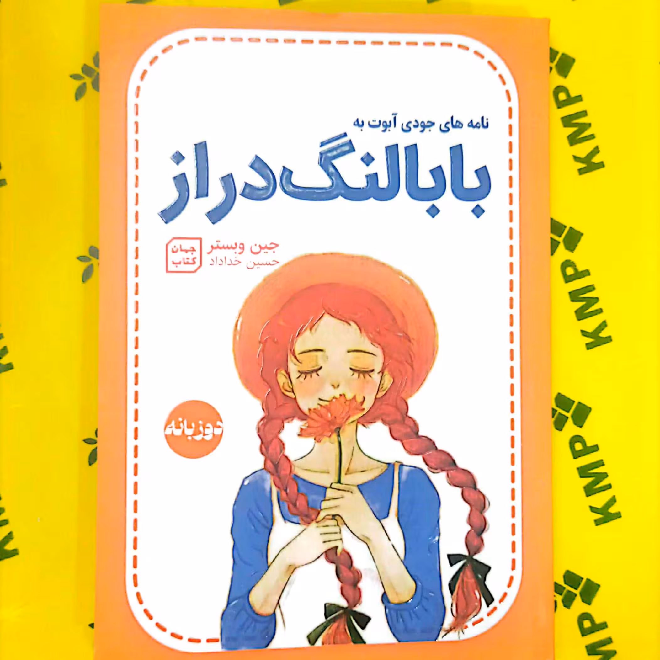 کتاب بابا لنگ دراز اثر جین وبستر دو زبانه