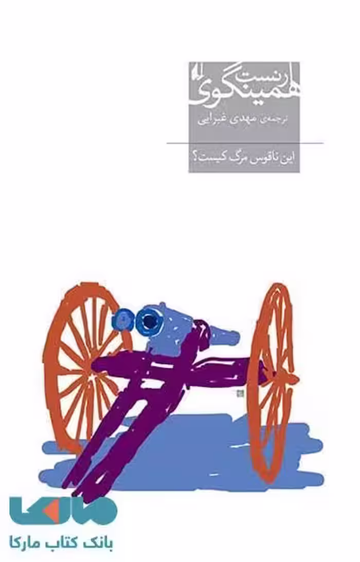 این ناقوس مرگ کیست ؟ نشر افق