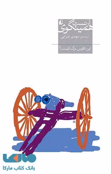 این ناقوس مرگ کیست ؟ نشر افق