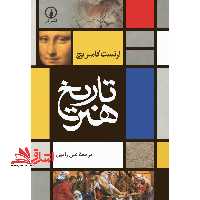 تاریخ هنر (گلاسه) - فروشگاه کتاب اشراق
