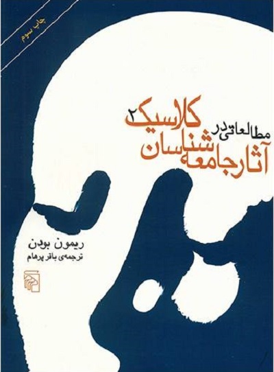 مطالعاتی در آثار جامعهشناسان کلاسیک2 جلدی