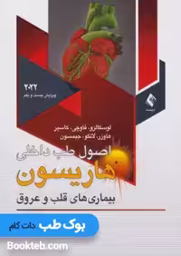 اصول طب داخلی هاریسون 2022 بیماری های قلب و عروق ارجمند