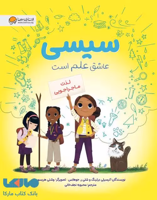 سیسی عاشق علم است (لذت ماجراجویی) مهرسا