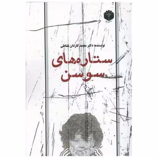 کتاب ستاره های سوسن اثر محمد کاردان نشاطی