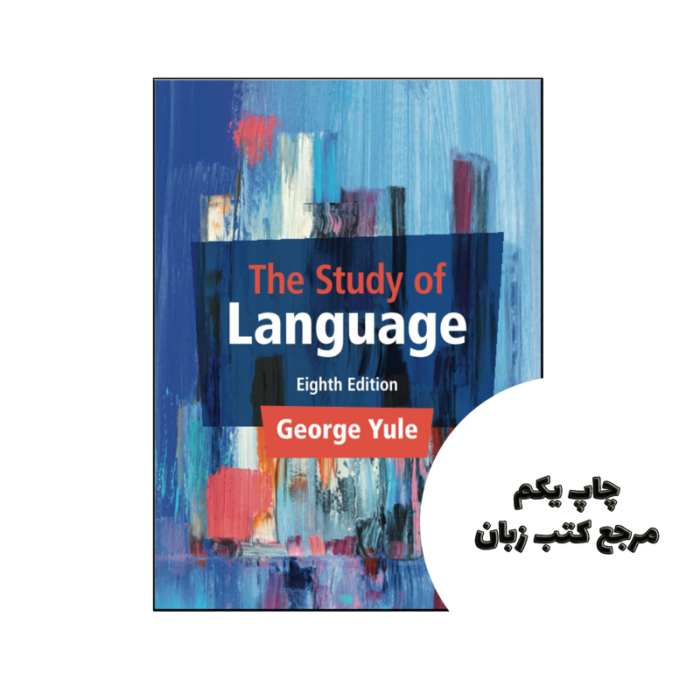 کتاب The Study of Language 8th ( چاپ رنگی ) نویسنده by George Yule