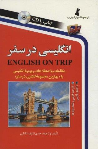 انگلیسی در سفر،همراه با سی دی (صوتی)