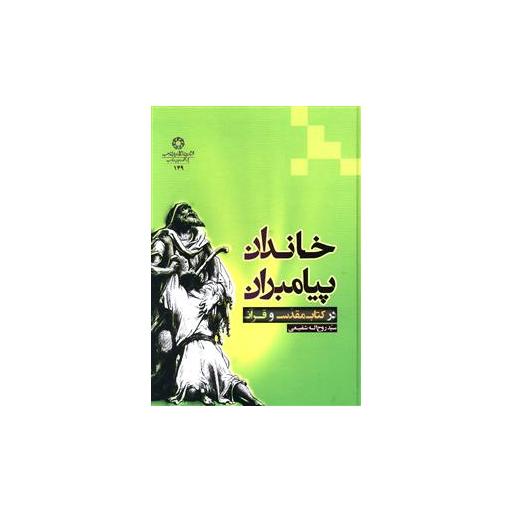 خاندان پیامبران در کتاب مقدس و قرآن اثر سید روح الله شفیعی