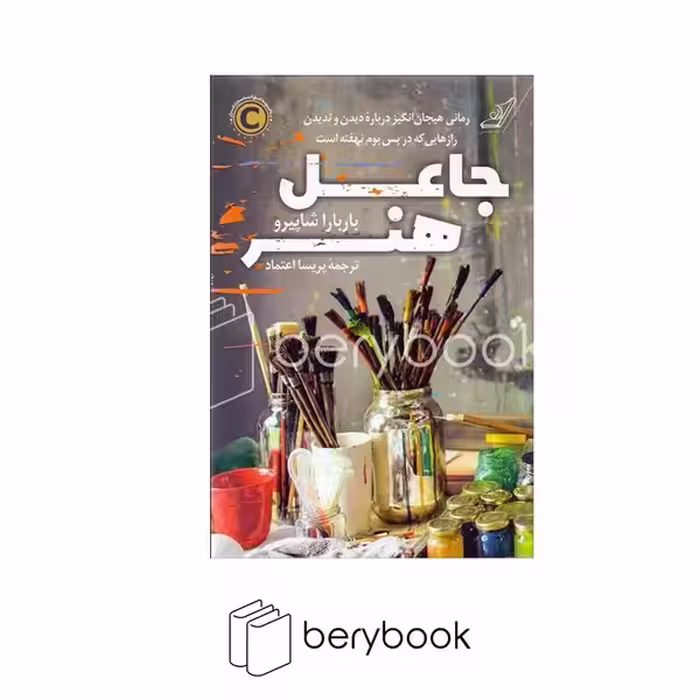 کتاب جاعل هنر / شومیز / رقعی / کوله پشتی