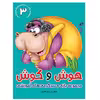 كتاب هوش و كوش مجموعه بازي و سرگرمي‌هاي آموزشي اثر محمد قاسمي  نشر براق 6 جلدی
