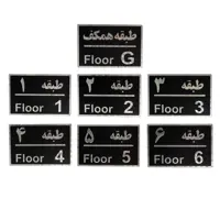 تابلو نشانگر طرح شماره طبقه کد 76 ta مجموعه ۷ عددی
