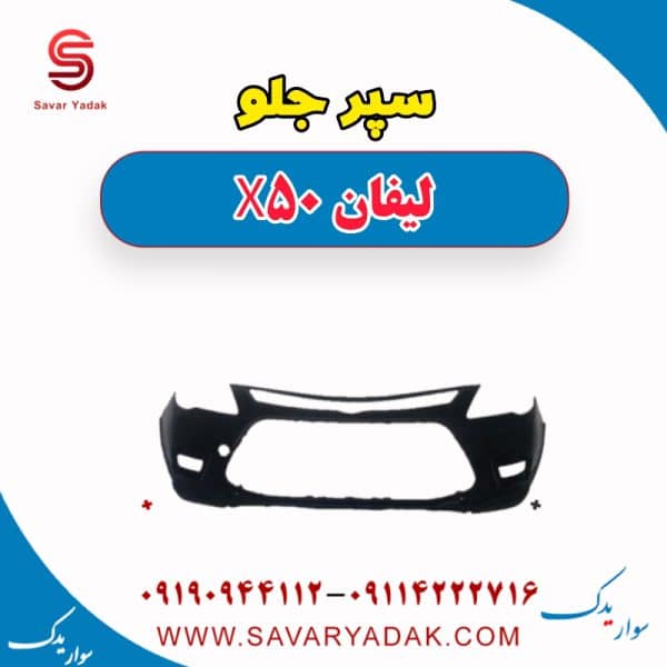 سپر جلو لیفان X50