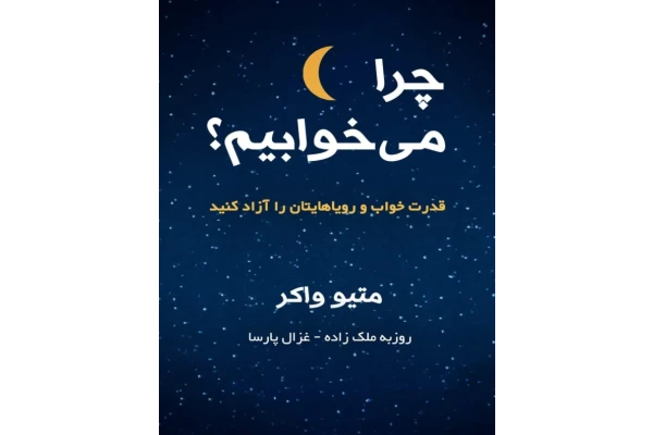 کتاب چرا می خوابیم - کتابخانه مجازی واتیکان