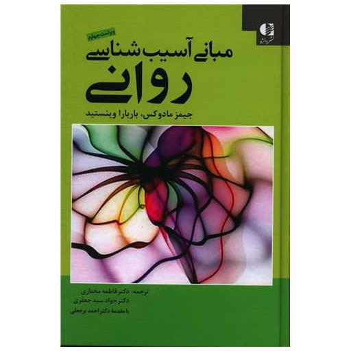 کتاب مبانی آسیب شناسی روانی اثر جیمز مادوکس ، باربارا وینستید