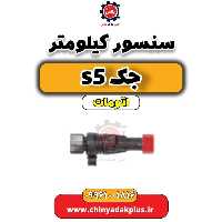 سنسور کیلومتر جک s5 اتومات