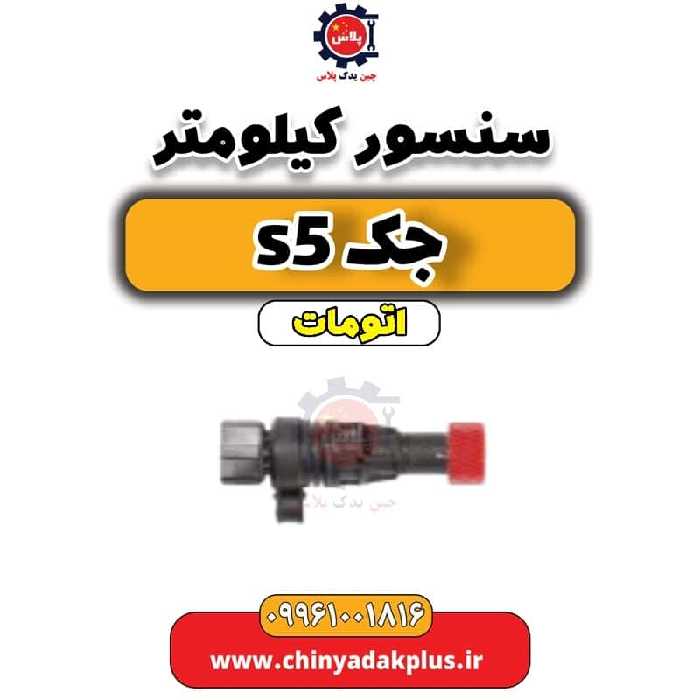 سنسور کیلومتر جک s5 اتومات