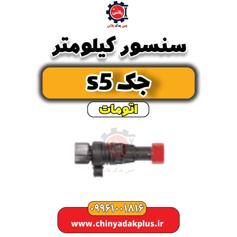 سنسور کیلومتر جک s5 اتومات