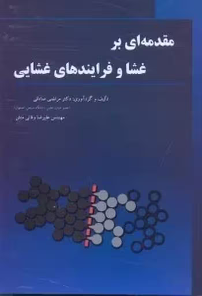 مقدمه ای برغشا و فرایندهای غشایی - کتاب‌فروشی کوچه کتاب