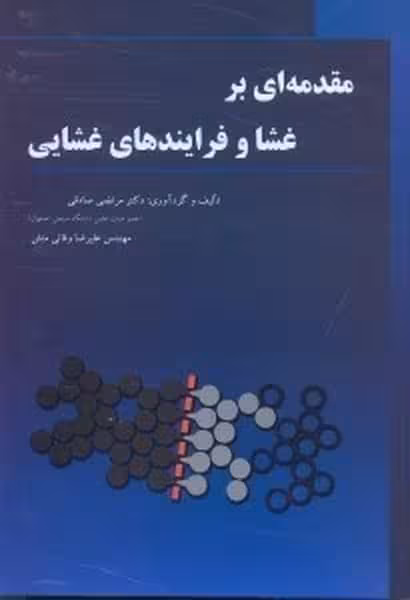 مقدمه ای برغشا و فرایندهای غشایی - کتاب‌فروشی کوچه کتاب