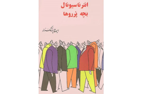 کتاب انترناسیونال بچه پرروها pdf - کتابخانه مجازی واتیکان