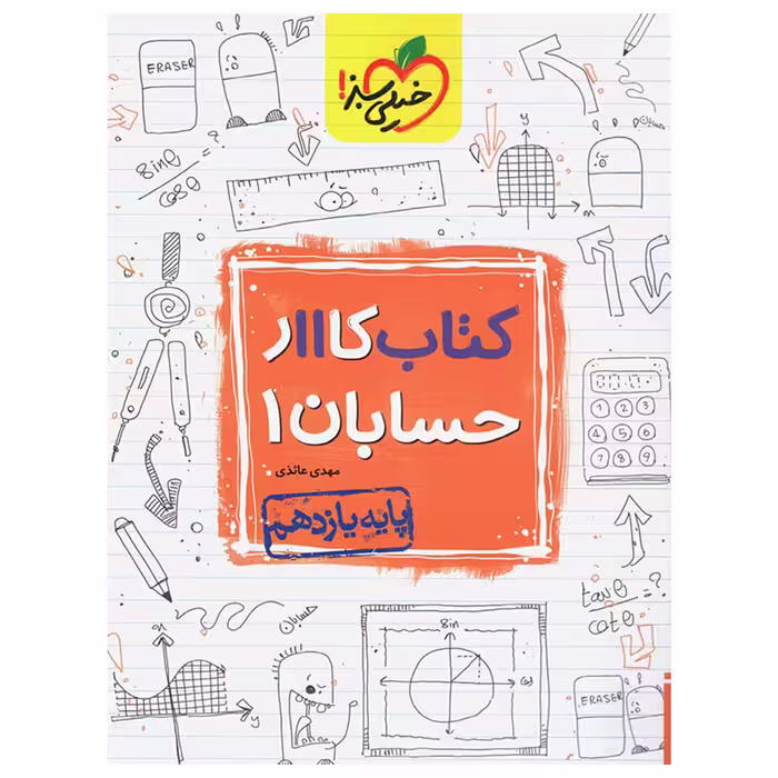 کتاب کار حسابان یازدهم اثر مهدی عایذی