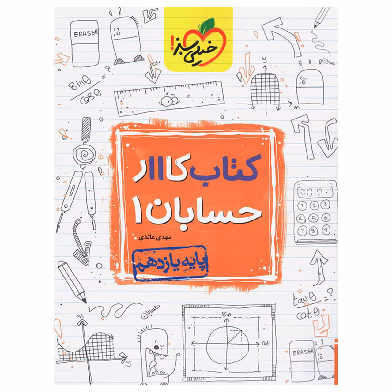 کتاب کار حسابان یازدهم اثر مهدی عایذی