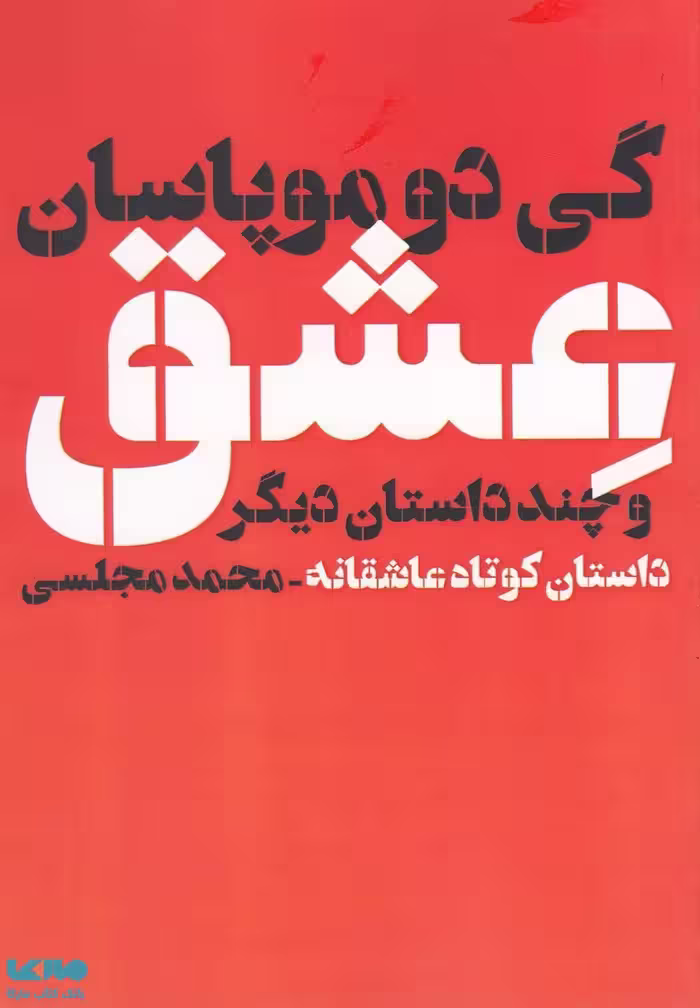 عشق و چند داستان دیگر نشر دنیای نو