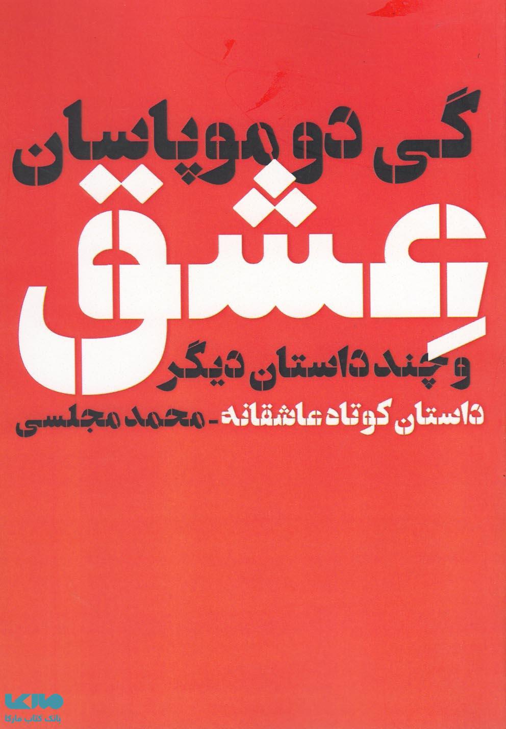 عشق و چند داستان دیگر نشر دنیای نو