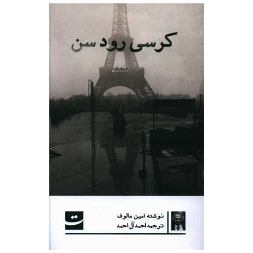 کتاب کرسی رود سن اثر امین مالوف