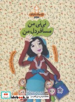 خرید کتاب ترانه های بارداری ماه پنجم نی نی من مسافر دل من | ایده بوک