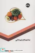 قیمت و خرید کتاب بیماری ها و رژیم غذایی | ایده بوک