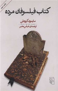 کتاب فیلسوفان مرده | مرکز فرهنگی آبی