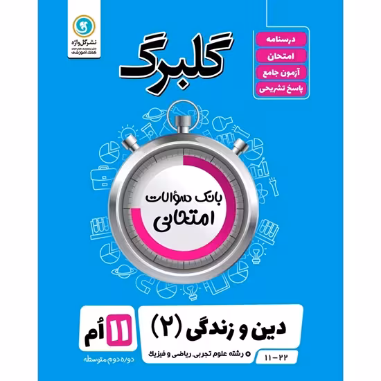 گلبرگ دین و زندگی یازدهم ریاضی و تجربی گلواژه