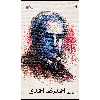 کتاب گزیده شعر احمدرضا احمدی اثر احمدرضا احمدی انتشارات کانون پرورش فکری کودکان و نوجوانان