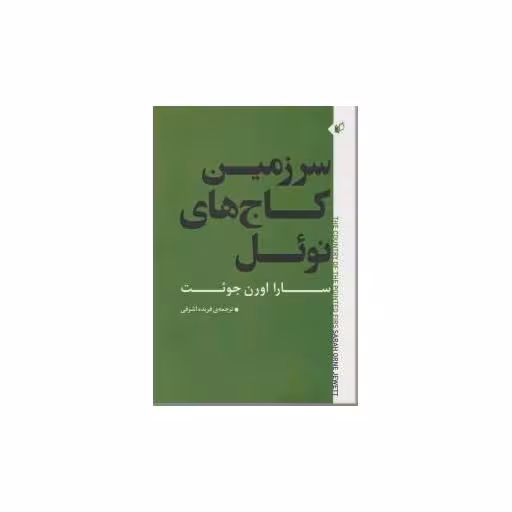 کتاب سرزمین کاج های نوئل اثر سارا اورن جوئت