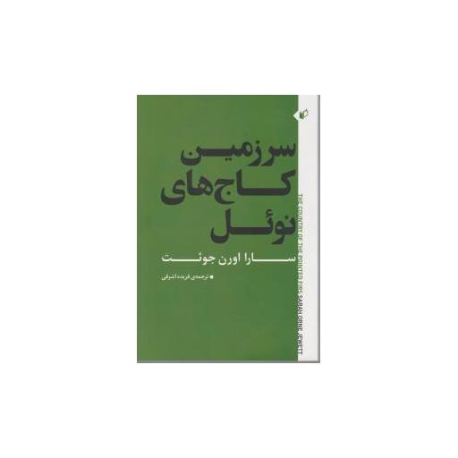 کتاب سرزمین کاج های نوئل اثر سارا اورن جوئت