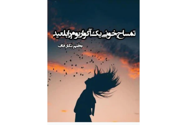 pdf رمان : #تمساح_خونی_یک_آکواریوم_را_بلعیدژانر مافیایی و عاشقانه - کتابخانه مجازی واتیکان