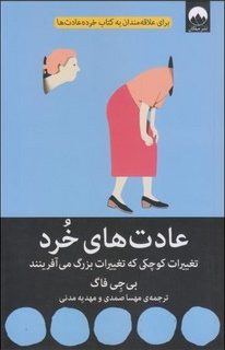 عادت های خرد | مرکز فرهنگی آبی